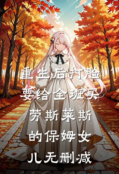 重生后打脸要给全班买劳斯莱斯的保姆女儿无删减
