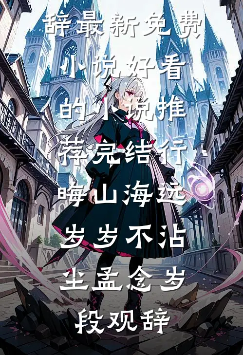 雷电法王收我为徒，从此两界无人敢惹无删减版
