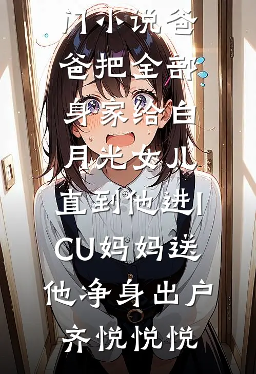 将爱埋藏至深海乔雪宋祁完结文