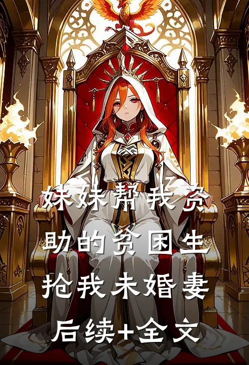 妹妹帮我资助的贫困生抢我未婚妻后续+全文