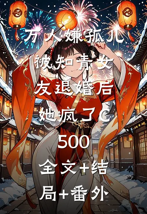 万人嫌孤儿被知青女友退婚后，她疯了C500:全文+结局+番外