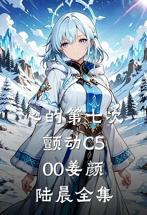 心的第七次颤动C500姜颜陆晨全集
