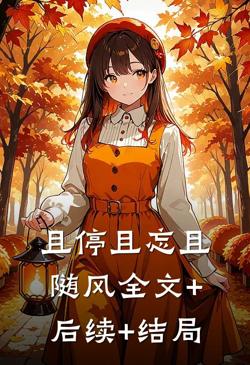 且停且忘且随风全文+后续+结局