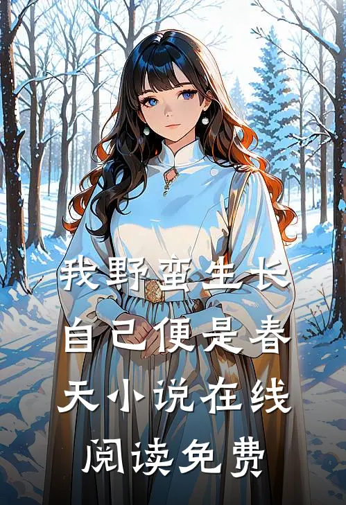 我野蛮生长，自己便是春天小说在线阅读免费