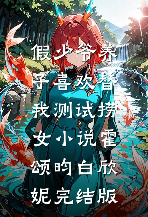 假少爷养子喜欢替我测试捞女小说霍颂昀白欣妮完结版