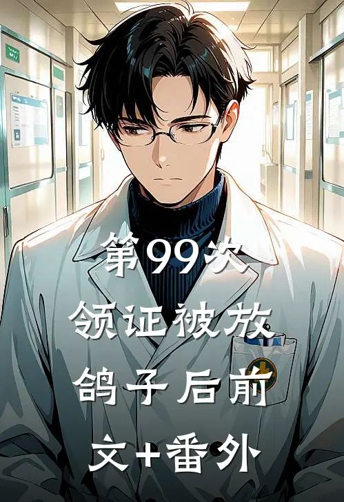 第99次领证被放鸽子后前文+番外