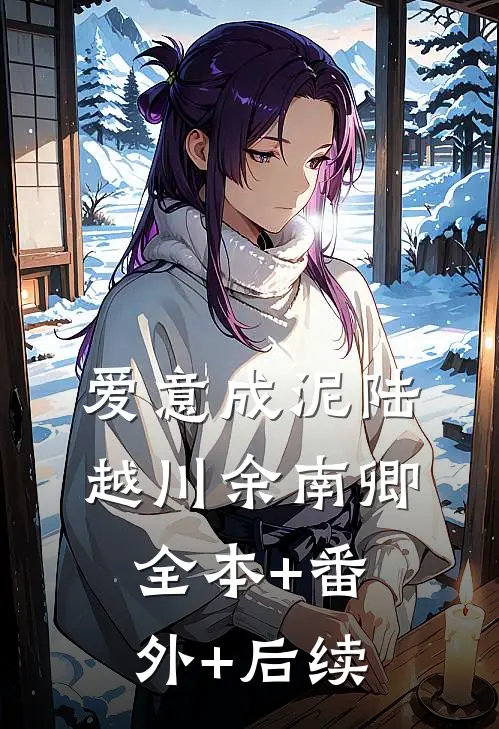 爱意成泥陆越川余南卿全本+番外+后续