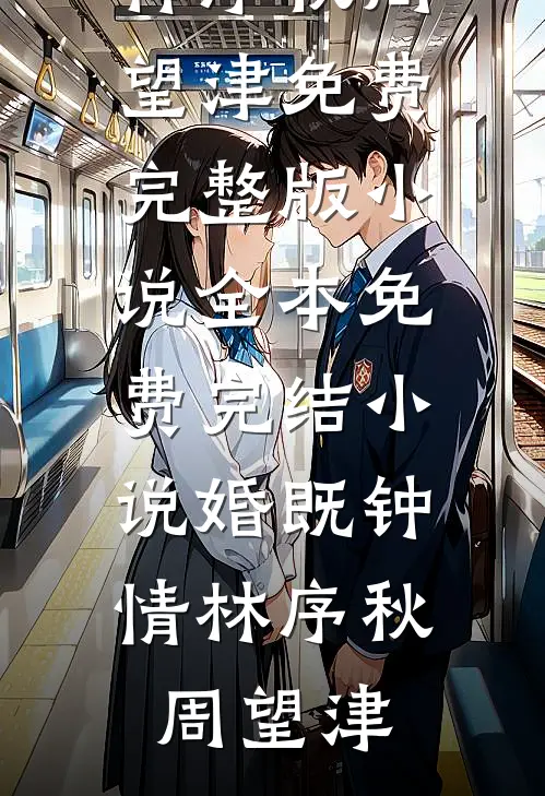 疯批王爷捡了个缺心眼娇妾李隅花霓大结局