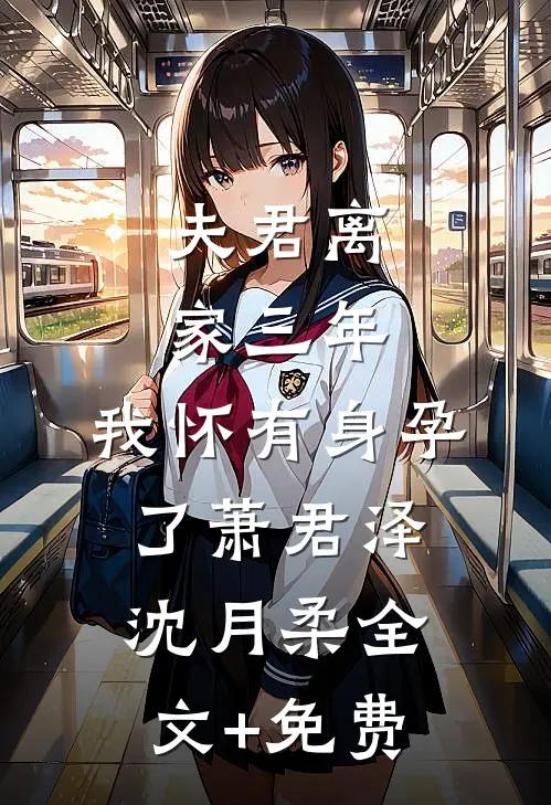 夫君离家三年，我怀有身孕了萧君泽沈月柔全文+免费