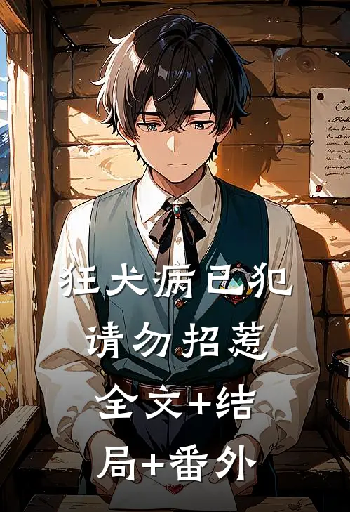 狂犬病已犯，请勿招惹:全文+结局+番外