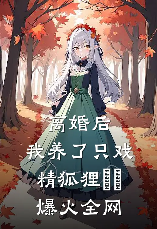 我爹掌兵十万，你让我贤良淑德？热门推荐