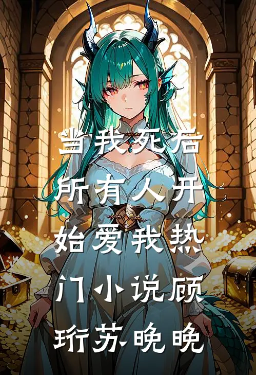 当我死后，所有人开始爱我热门小说顾珩苏晚晚