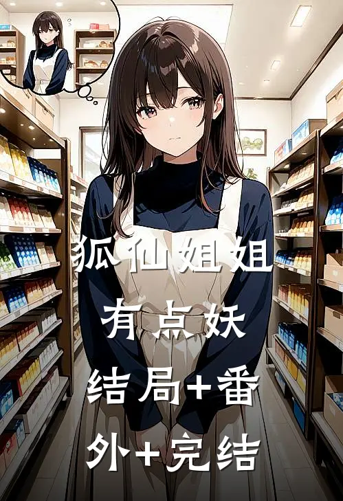 狐仙姐姐有点妖:结局+番外+完结