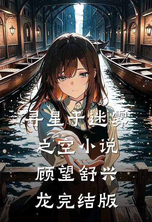 寻星于迷雾之空小说顾望舒兴龙完结版