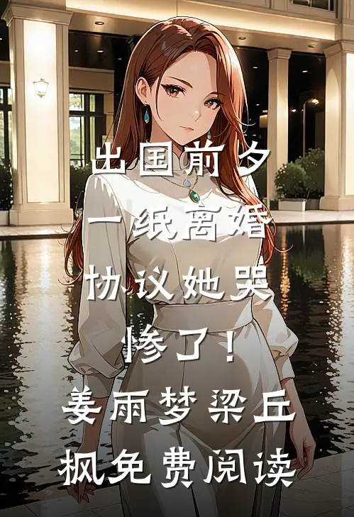 洞房夜老婆在交杯酒下蒙汗药，这破婚我不结了蒋喆容娇无删减+无广告