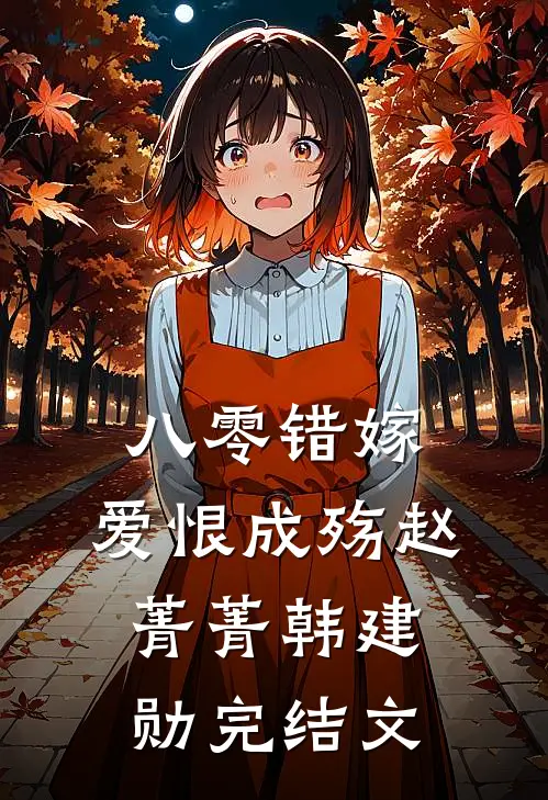 八零错嫁，爱恨成殇赵菁菁韩建勋完结文