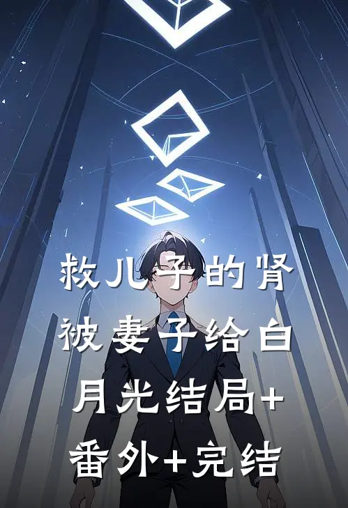 救儿子的肾被妻子给白月光结局+番外+完结