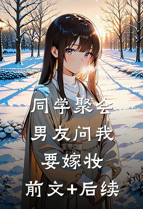 同学聚会，男友问我要嫁妆:前文+后续