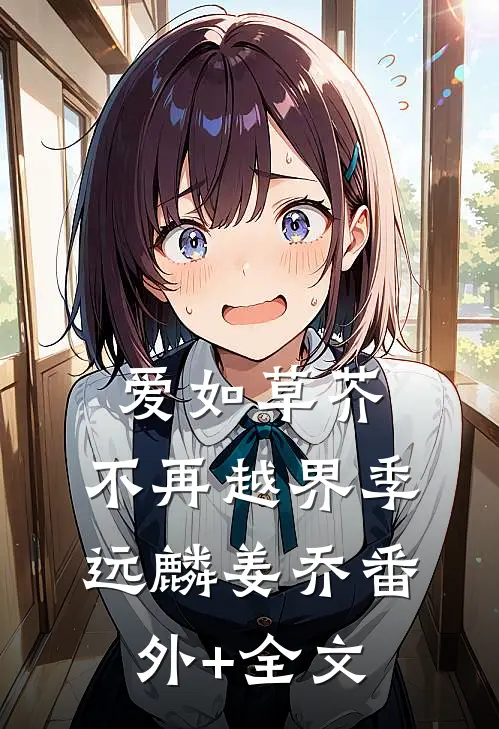 爱如草芥，不再越界季远麟姜乔(番外)+(全文)