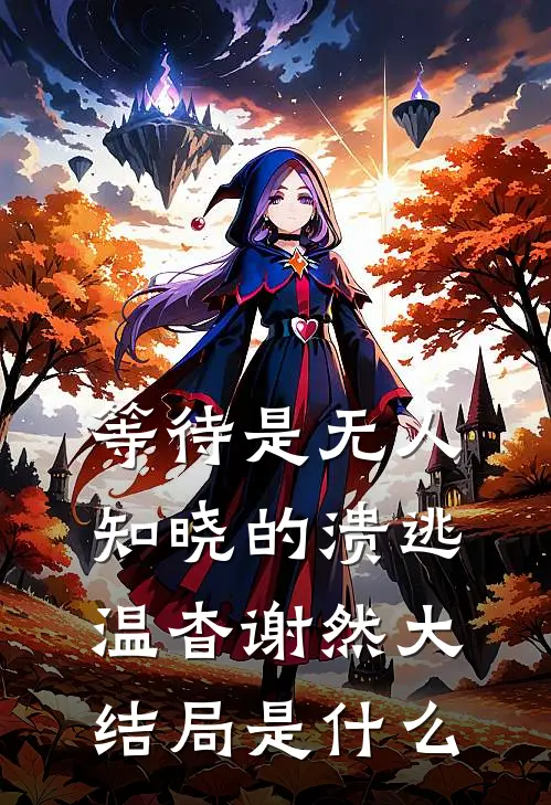 被迫换夫，他的兄弟都想给我新家岑溪姜承渊全文免费