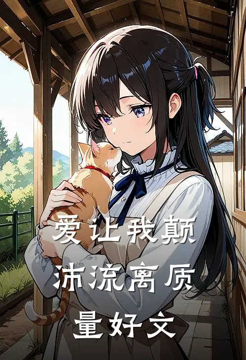 爱让我颠沛流离质量好文