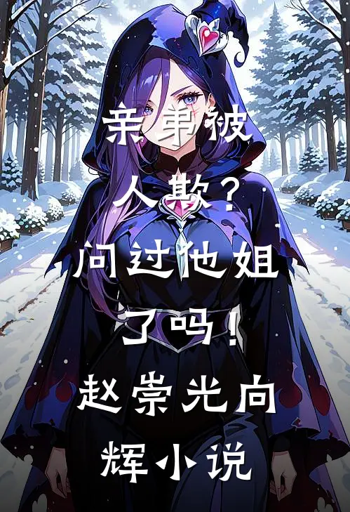 亲弟被人欺？问过他姐了吗！赵崇光向辉小说