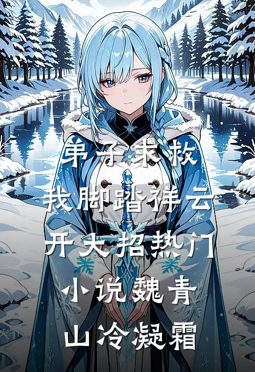 弟子求救，我脚踏祥云开大招热门小说魏青山冷凝霜