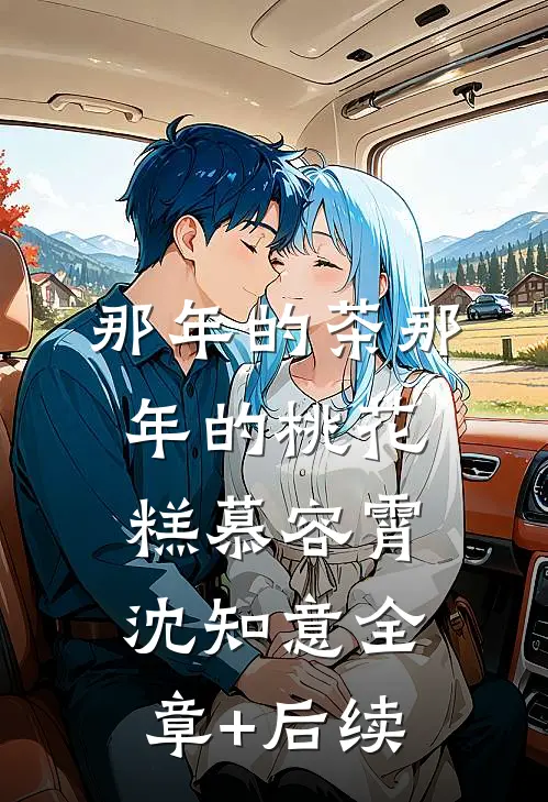 那年的茶那年的桃花糕慕容霄沈知意全章+后续