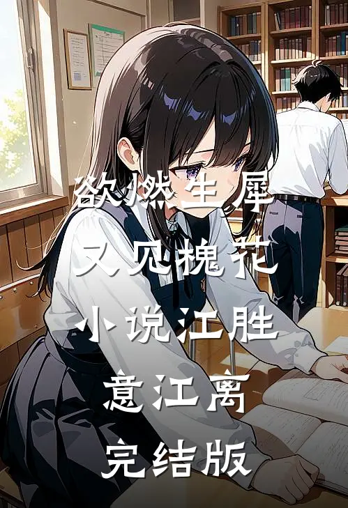 欲燃生犀又见槐花小说江胜意江离完结版