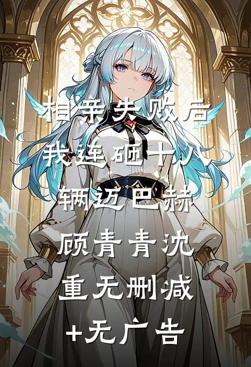 相亲失败后，我连砸十八辆迈巴赫顾青青沈重无删减+无广告
