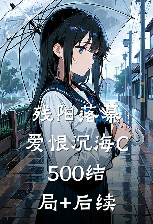 残阳落幕，爱恨沉海C500结局+后续