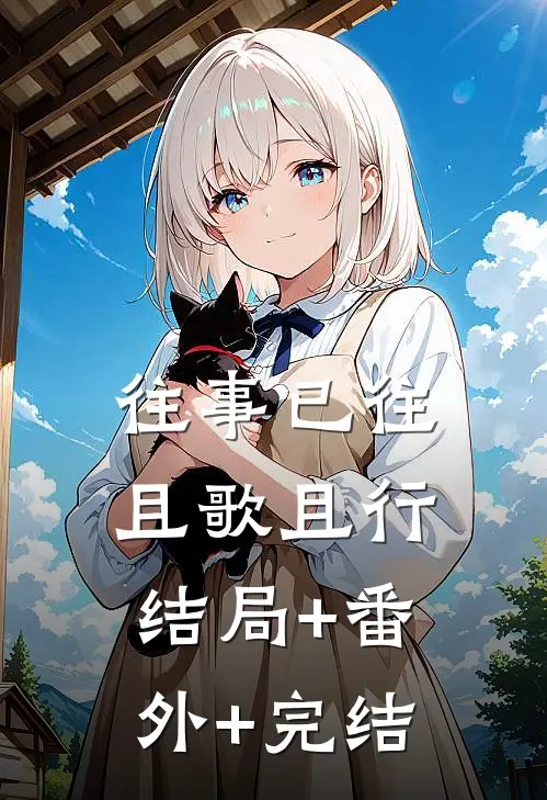 往事已往，且歌且行:结局+番外+完结