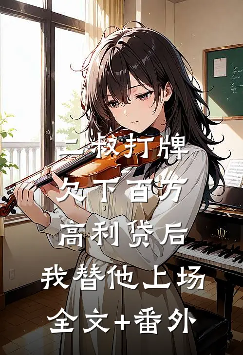 二叔打牌欠下百万高利贷后，我替他上场全文+番外