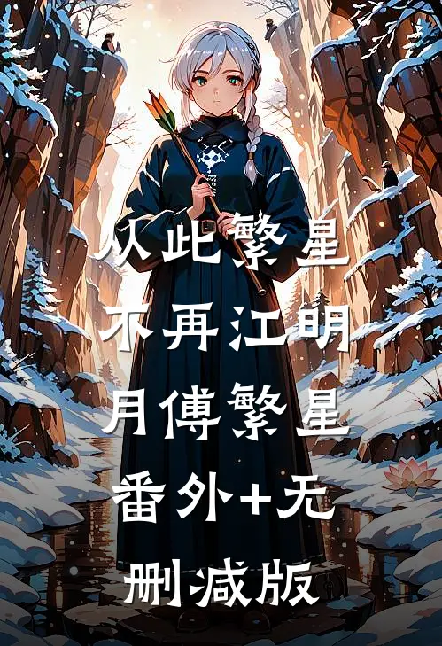 从此繁星不再江明月傅繁星:番外+无删减版