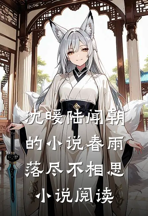 沈暖陆闻朝的小说春雨落尽不相思小说阅读
