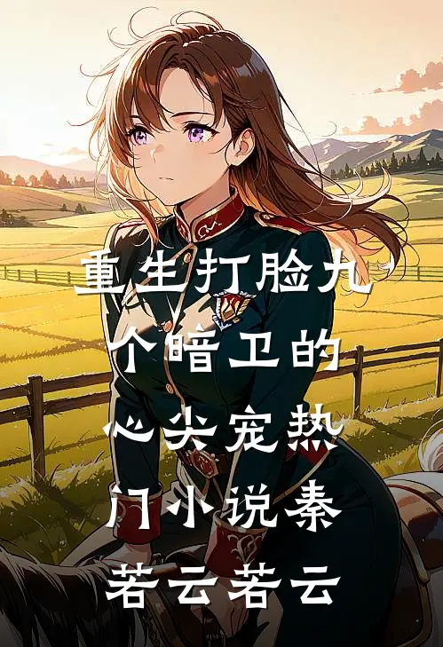重生打脸九个暗卫的心尖宠热门小说秦若云若云