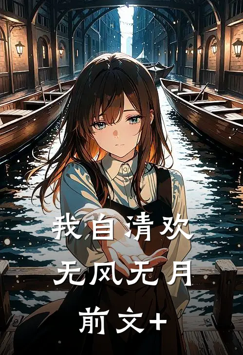 我自清欢，无风无月前文+