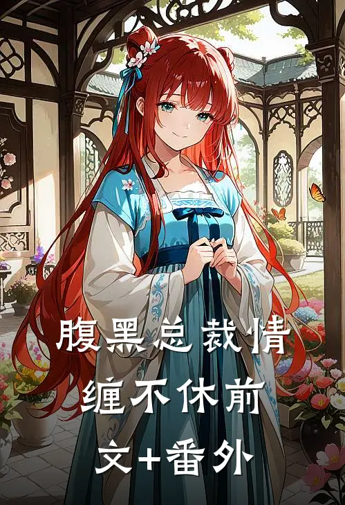 腹黑总裁情缠不休前文+番外