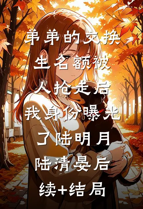 飞鸟越过枯冬未删节