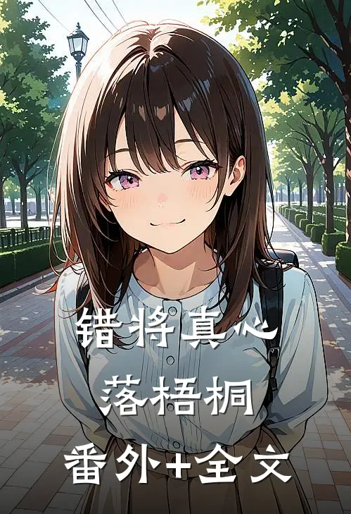 错将真心落梧桐:(番外)+(全文)