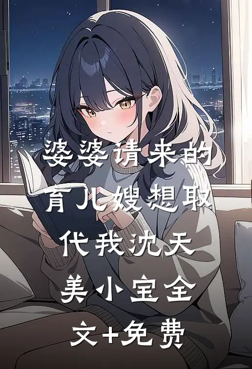 婆婆请来的育儿嫂想取代我沈天美小宝全文+免费