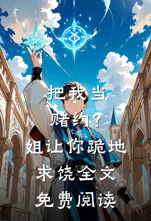 把我当赌约？姐让你跪地求饶全文免费阅读