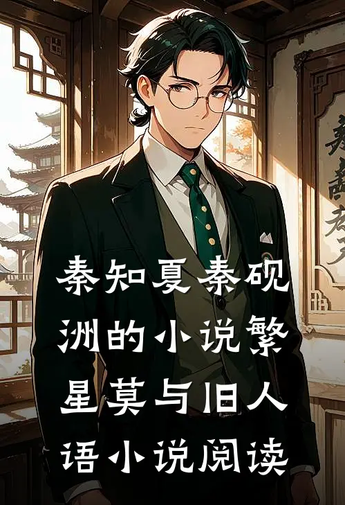 秦知夏秦砚洲的小说繁星莫与旧人语小说阅读