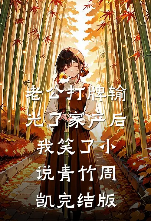 老公打牌输光了家产后，我笑了小说青竹周凯完结版