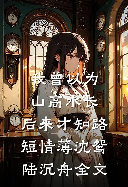 资本家小姐狗都不当，二代不香吗全文