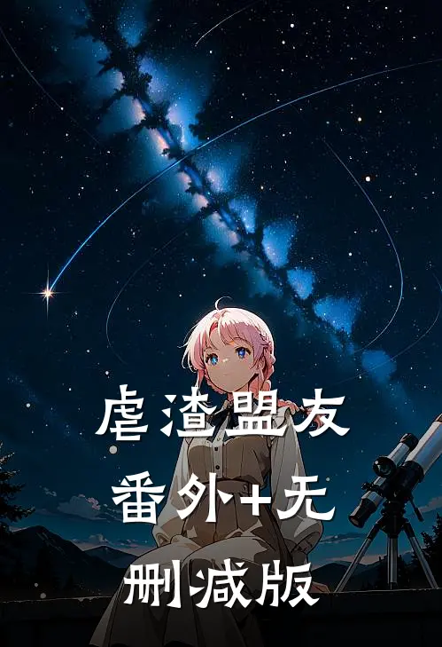 虐渣盟友番外+无删减版