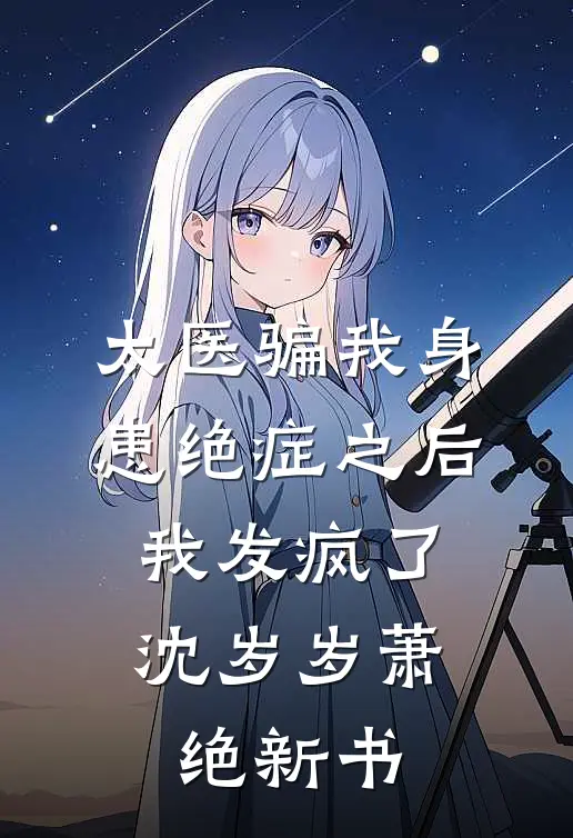 一寸相思一寸灰陶夭小陶夭结局+番外