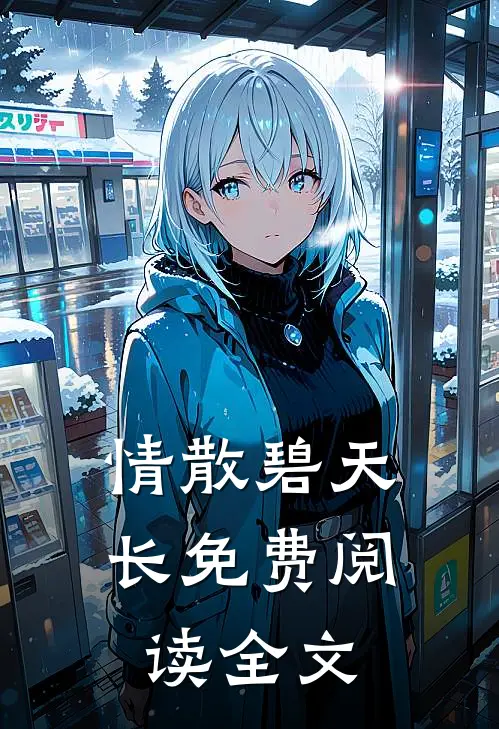 情散碧天长免费阅读全文