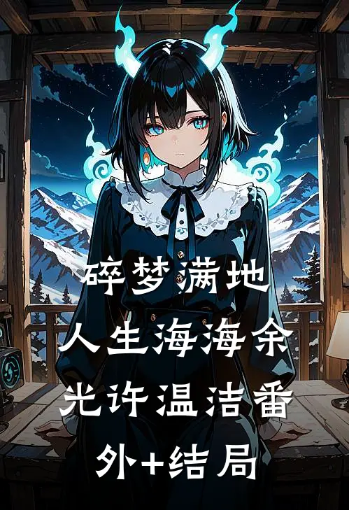 碎梦满地，人生海海余光许温洁(番外)+(结局)
