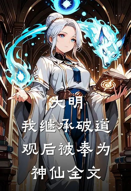 大明：我继承破道观后被奉为神仙全文